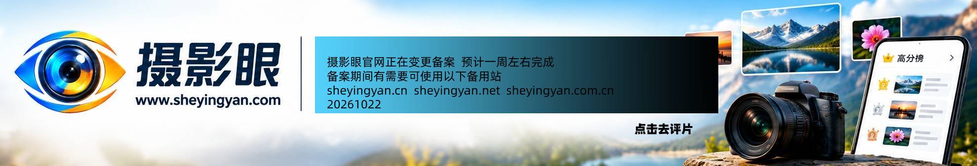 摄影眼sheyingyan.com - 广告